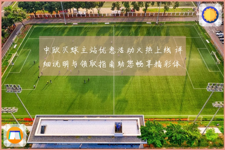 中欧买球主站优惠活动火热上线 详细说明与领取指南助您畅享精彩体育赛事