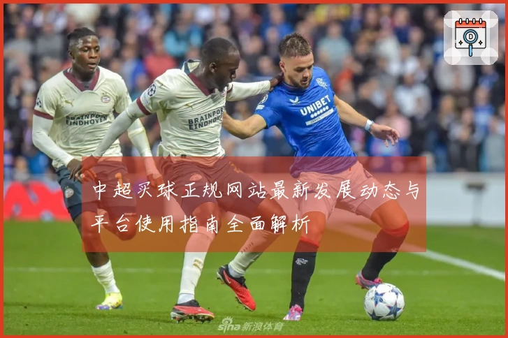 中超买球正规网站最新发展动态与平台使用指南全面解析